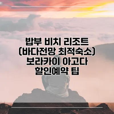 밥부 비치 리조트 (바다전망 최적숙소) 보라카이 아고다 할인예약 팁
