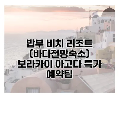 밥부 비치 리조트 (바다전망숙소) 보라카이 아고다 특가 예약팁