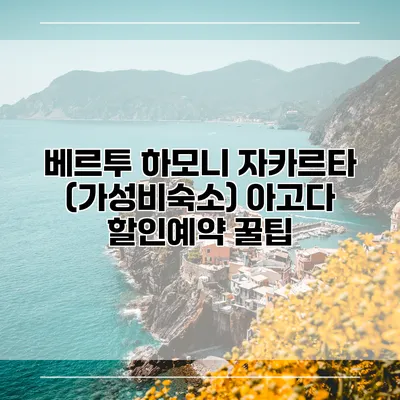 베르투 하모니 자카르타 (가성비숙소) 아고다 할인예약 꿀팁