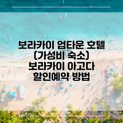 보라카이 업타운 호텔 (가성비 숙소) 보라카이 아고다 할인예약 방법