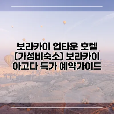 보라카이 업타운 호텔 (가성비숙소) 보라카이 아고다 특가 예약가이드