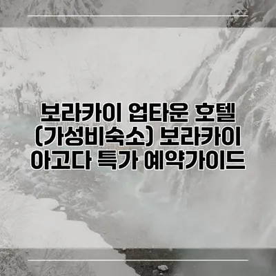 보라카이 업타운 호텔 (가성비숙소) 보라카이 아고다 특가 예약가이드