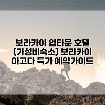 보라카이 업타운 호텔 (가성비숙소) 보라카이 아고다 특가 예약가이드