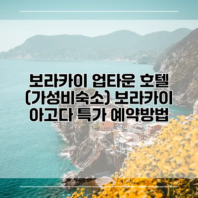 보라카이 업타운 호텔 (가성비숙소) 보라카이 아고다 특가 예약방법
