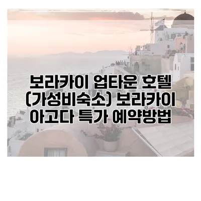 보라카이 업타운 호텔 (가성비숙소) 보라카이 아고다 특가 예약방법