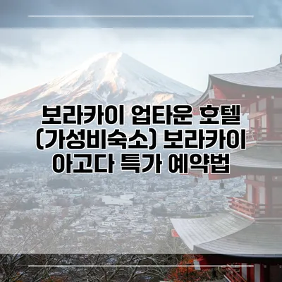 보라카이 업타운 호텔 (가성비숙소) 보라카이 아고다 특가 예약법