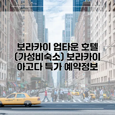 보라카이 업타운 호텔 (가성비숙소) 보라카이 아고다 특가 예약정보