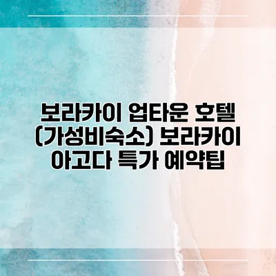 보라카이 업타운 호텔 (가성비숙소) 보라카이 아고다 특가 예약팁