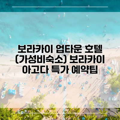 보라카이 업타운 호텔 (가성비숙소) 보라카이 아고다 특가 예약팁