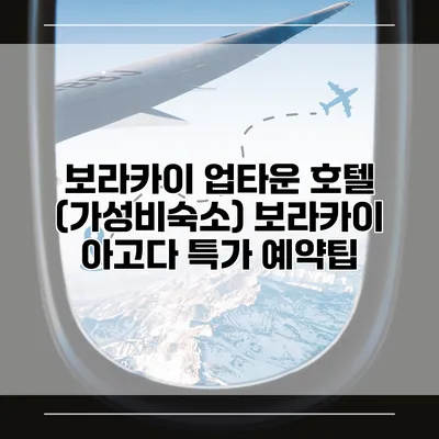 보라카이 업타운 호텔 (가성비숙소) 보라카이 아고다 특가 예약팁