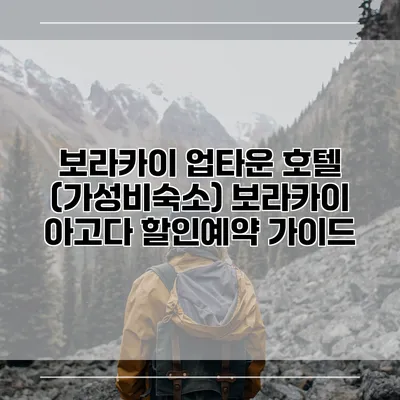보라카이 업타운 호텔 (가성비숙소) 보라카이 아고다 할인예약 가이드