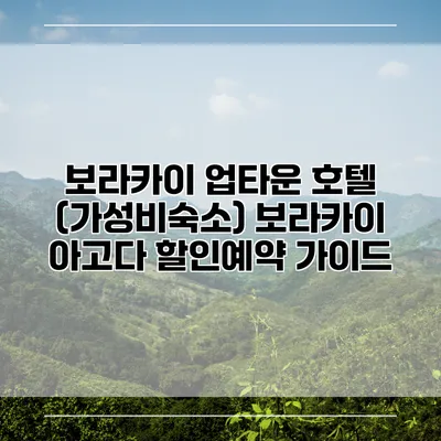 보라카이 업타운 호텔 (가성비숙소) 보라카이 아고다 할인예약 가이드