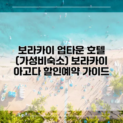 보라카이 업타운 호텔 (가성비숙소) 보라카이 아고다 할인예약 가이드