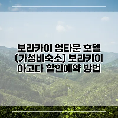 보라카이 업타운 호텔 (가성비숙소) 보라카이 아고다 할인예약 방법