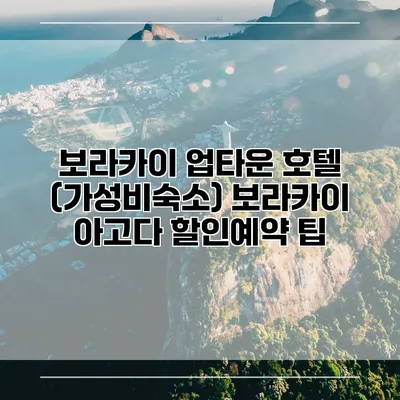 보라카이 업타운 호텔 (가성비숙소) 보라카이 아고다 할인예약 팁