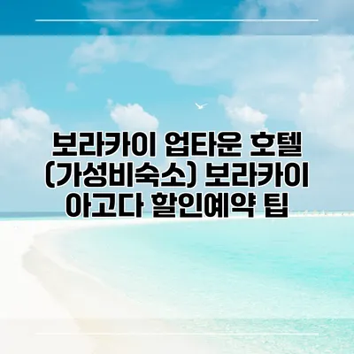 보라카이 업타운 호텔 (가성비숙소) 보라카이 아고다 할인예약 팁