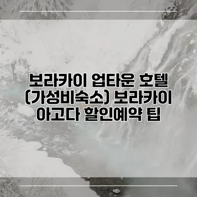 보라카이 업타운 호텔 (가성비숙소) 보라카이 아고다 할인예약 팁