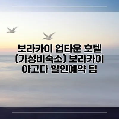 보라카이 업타운 호텔 (가성비숙소) 보라카이 아고다 할인예약 팁