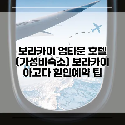 보라카이 업타운 호텔 (가성비숙소) 보라카이 아고다 할인예약 팁