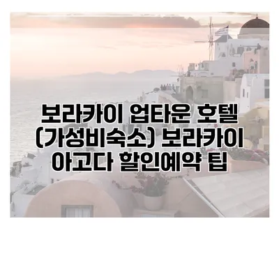 보라카이 업타운 호텔 (가성비숙소) 보라카이 아고다 할인예약 팁