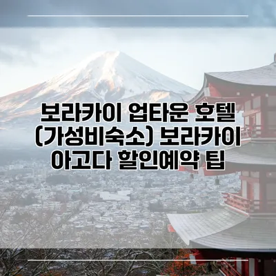 보라카이 업타운 호텔 (가성비숙소) 보라카이 아고다 할인예약 팁