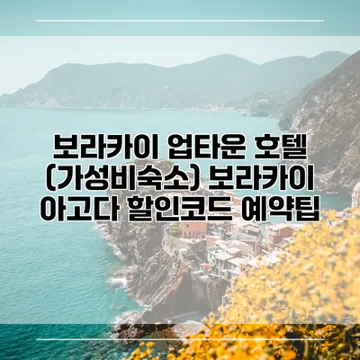 보라카이 업타운 호텔 (가성비숙소) 보라카이 아고다 할인코드 예약팁