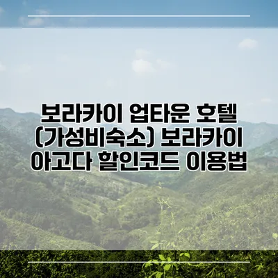 보라카이 업타운 호텔 (가성비숙소) 보라카이 아고다 할인코드 이용법