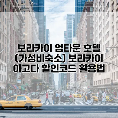 보라카이 업타운 호텔 (가성비숙소) 보라카이 아고다 할인코드 활용법