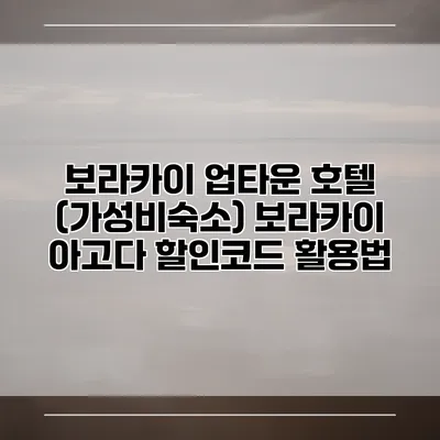 보라카이 업타운 호텔 (가성비숙소) 보라카이 아고다 할인코드 활용법