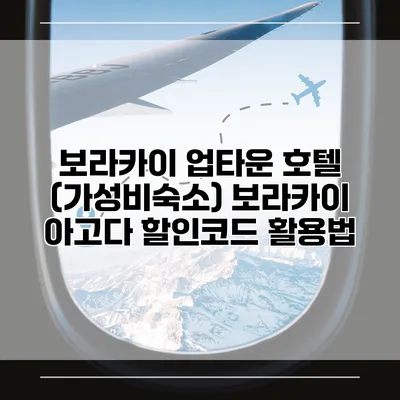 보라카이 업타운 호텔 (가성비숙소) 보라카이 아고다 할인코드 활용법