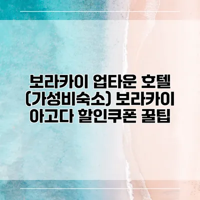 보라카이 업타운 호텔 (가성비숙소) 보라카이 아고다 할인쿠폰 꿀팁