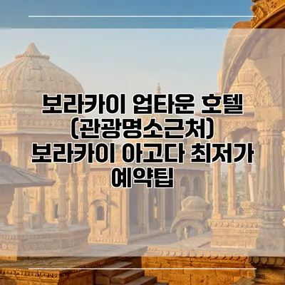 보라카이 업타운 호텔 (관광명소근처) 보라카이 아고다 최저가 예약팁