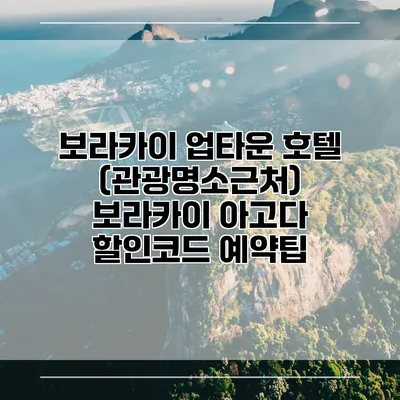 보라카이 업타운 호텔 (관광명소근처) 보라카이 아고다 할인코드 예약팁