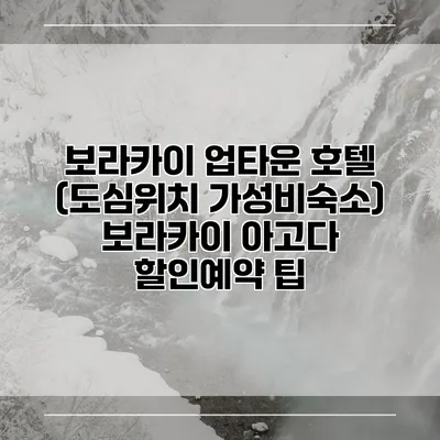 보라카이 업타운 호텔 (도심위치 가성비숙소) 보라카이 아고다 할인예약 팁