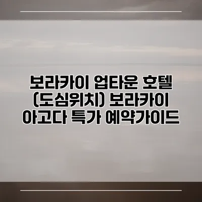 보라카이 업타운 호텔 (도심위치) 보라카이 아고다 특가 예약가이드