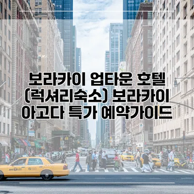 보라카이 업타운 호텔 (럭셔리숙소) 보라카이 아고다 특가 예약가이드