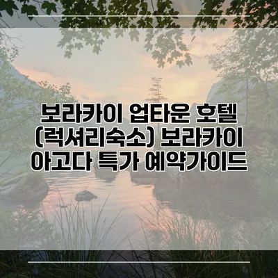 보라카이 업타운 호텔 (럭셔리숙소) 보라카이 아고다 특가 예약가이드