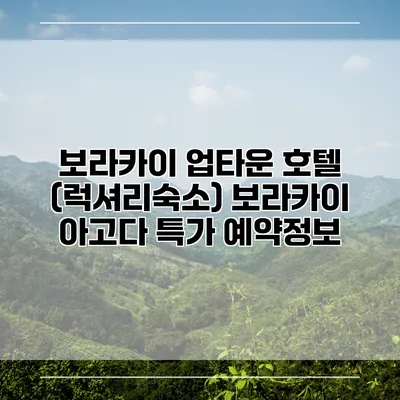 보라카이 업타운 호텔 (럭셔리숙소) 보라카이 아고다 특가 예약정보