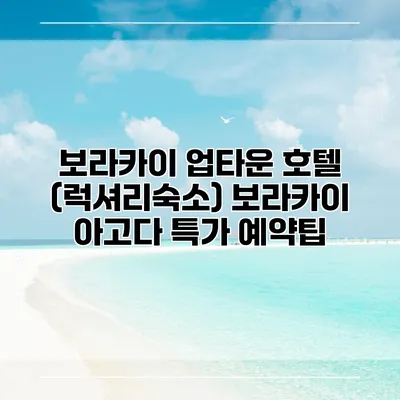 보라카이 업타운 호텔 (럭셔리숙소) 보라카이 아고다 특가 예약팁