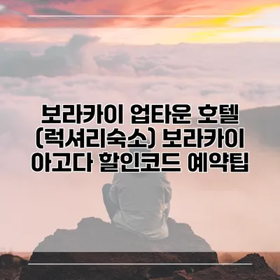 보라카이 업타운 호텔 (럭셔리숙소) 보라카이 아고다 할인코드 예약팁