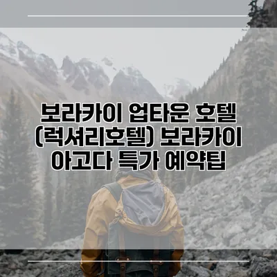 보라카이 업타운 호텔 (럭셔리호텔) 보라카이 아고다 특가 예약팁