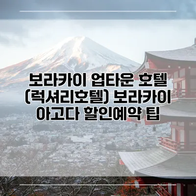 보라카이 업타운 호텔 (럭셔리호텔) 보라카이 아고다 할인예약 팁