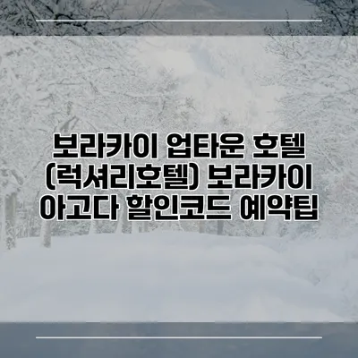 보라카이 업타운 호텔 (럭셔리호텔) 보라카이 아고다 할인코드 예약팁