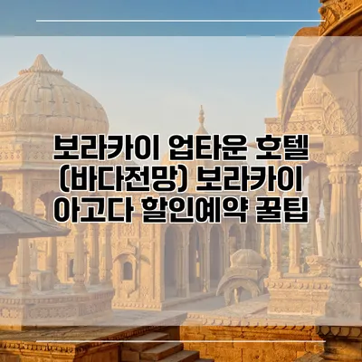 보라카이 업타운 호텔 (바다전망) 보라카이 아고다 할인예약 꿀팁