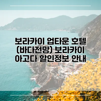 보라카이 업타운 호텔 (바다전망) 보라카이 아고다 할인정보 안내