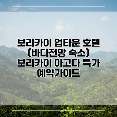 보라카이 업타운 호텔 (바다전망 숙소) 보라카이 아고다 특가 예약가이드