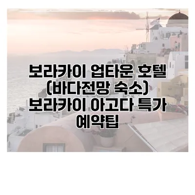 보라카이 업타운 호텔 (바다전망 숙소) 보라카이 아고다 특가 예약팁