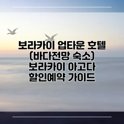 보라카이 업타운 호텔 (바다전망 숙소) 보라카이 아고다 할인예약 가이드