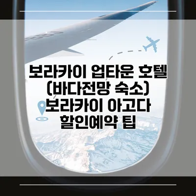 보라카이 업타운 호텔 (바다전망 숙소) 보라카이 아고다 할인예약 팁
