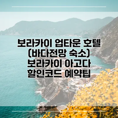 보라카이 업타운 호텔 (바다전망 숙소) 보라카이 아고다 할인코드 예약팁
